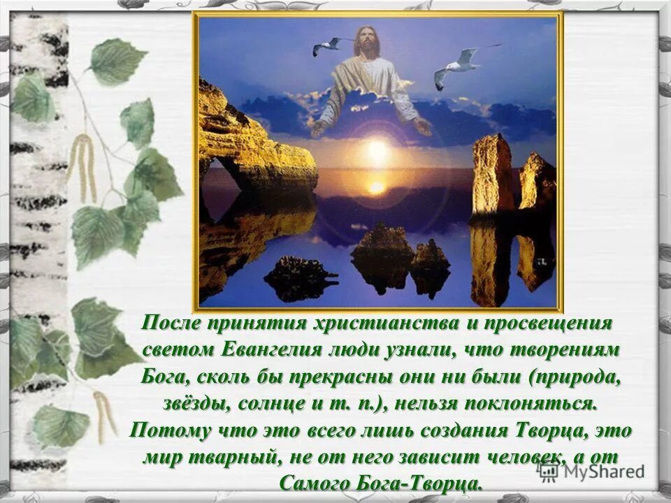 древние верования славян. верования восточных славян до принятия христианства. русь до христианства. боги до христианства. языческая русь крещение руси владимир.