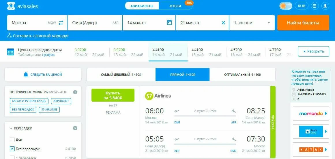 Купить авиабилеты москва адлер. Авиабилеты. Авиабилеты без пересадок. Авиасейлс. Авиасалес авиабилеты авиасалес авиабилеты.