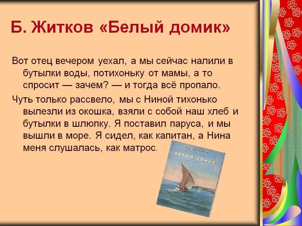 Житков краткое содержание для читательского дневника. Белый домик рассказ Бориса Житкова. Иллюстрации книги Житкова белый домик. Главные герои Житкова белый домик.