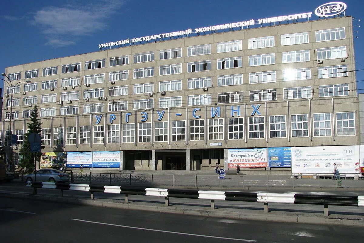 Экономический университет екатеринбург. Уральско экономический университет екб. Экономика университет екатеринбург. Ургэу екатеринбург. Уральский государственный экономический колледж екатеринбург.
