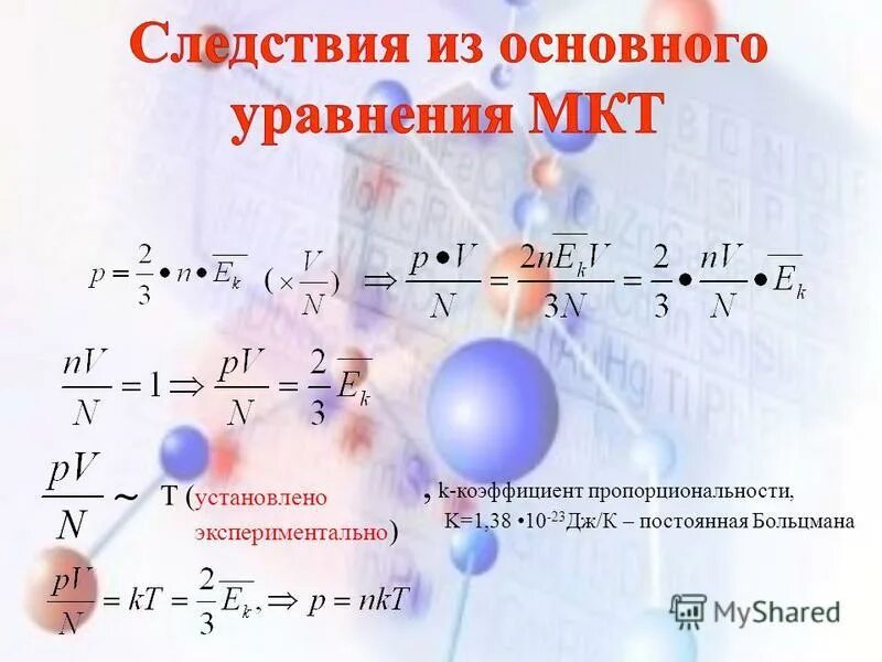Молекулярно кинетическая теория средняя скорость. K в мкт. Основного уравнения молекулярно-кинетической теории газов. Основное уравнение мкт через кинетическую энергию. K в мкт.