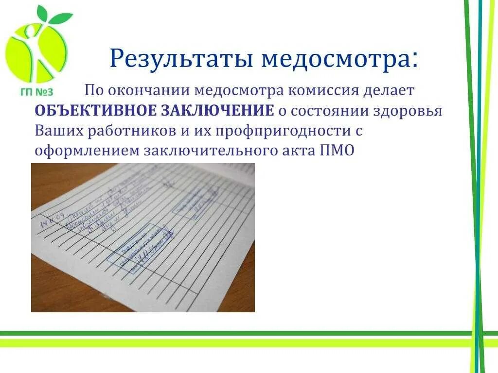 Результаты медицинского обследования. Результаты медицинского осмотра. результат медосмотра. результаты профосмотра.