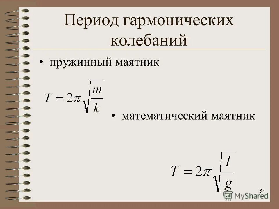 Частота свободных вертикальных. Частота гармонических колебаний формула. Период гармонических колебаний формула. Период колебаний пружинного маятника формула. Математический маятник и пружинный маятник формулы.