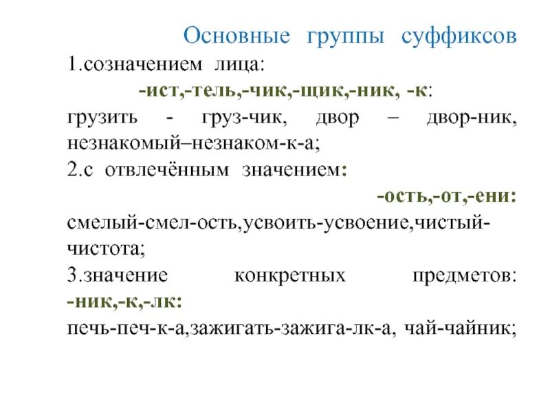 Какое значение у суффикса