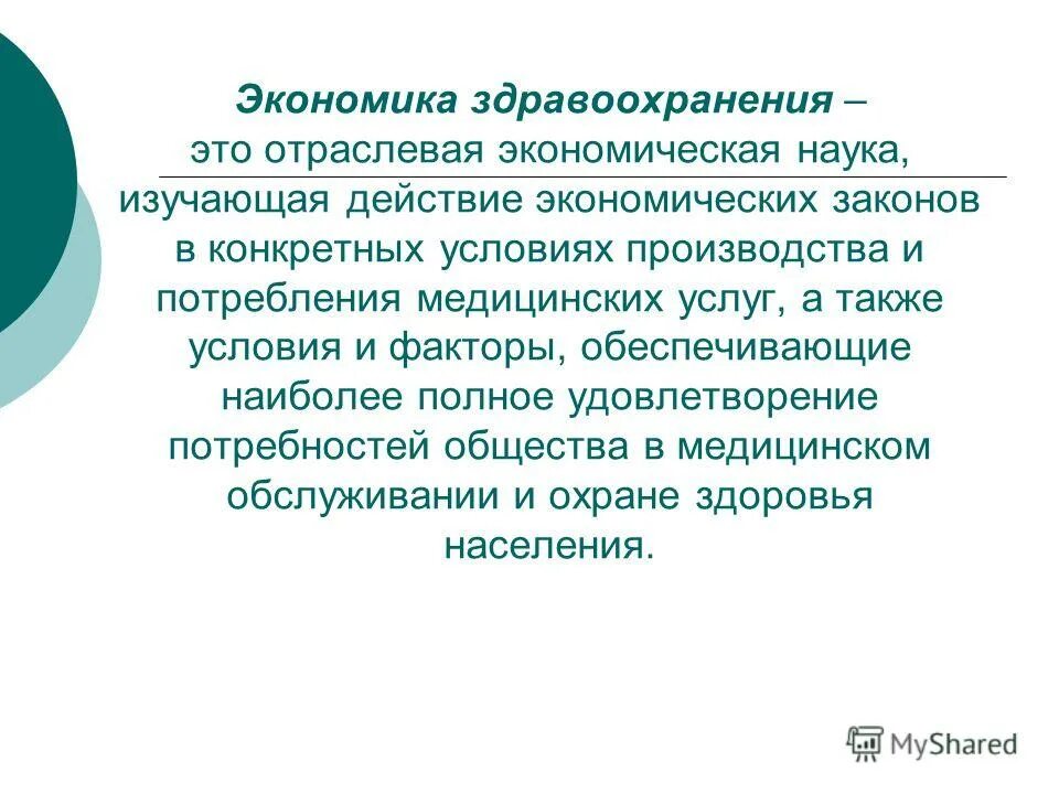 Экономика здравоохранения лекция. Экономика здравоохранения лекция. Экономика здравоохранения. Медико экономическая эффективность. Экономика здравоохранения.