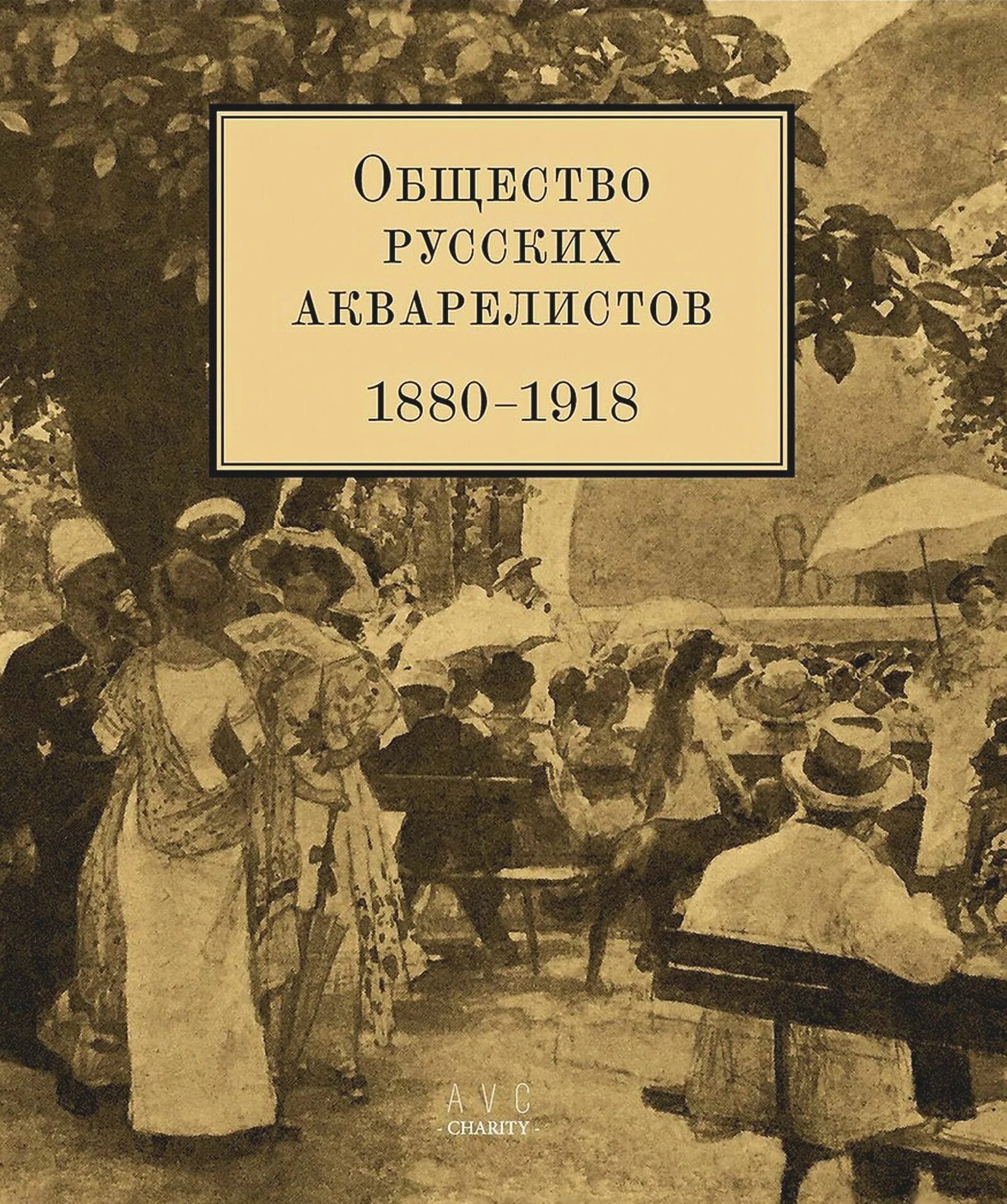 Society на русском. Общество русских акварелистов 1880 1918. Общество русских акварелистов. Общество императорской России.