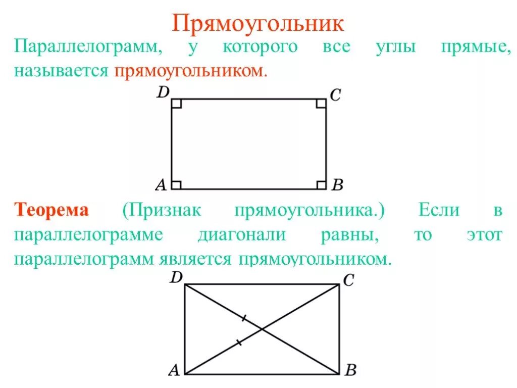 Прямоугольник. В прямоугольнике все углы прямые. Прямоугольник прямые углы. Прямоугольник это параллелограмм. Прямоугольник и т д