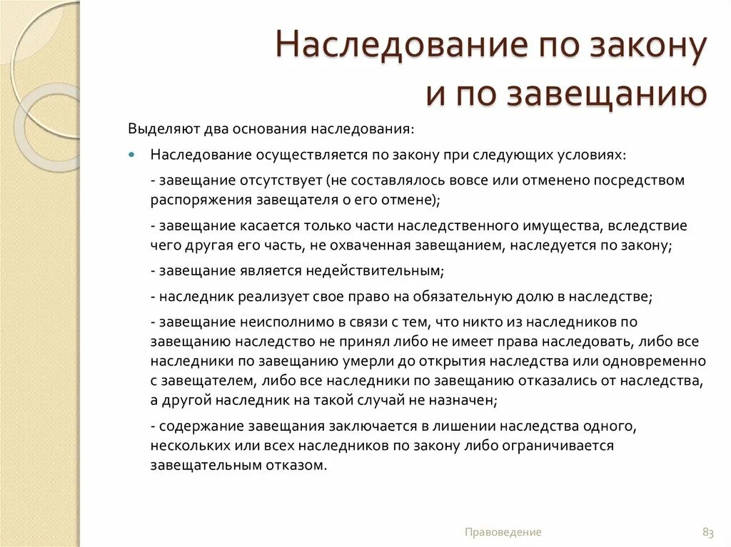 Наследование по закону и по завещанию. Наследство по закону и по завещанию. Наследование по закону и наследование по завещанию. Наследство по закону и наследство по завещанию. Стоимость наследства по завещанию