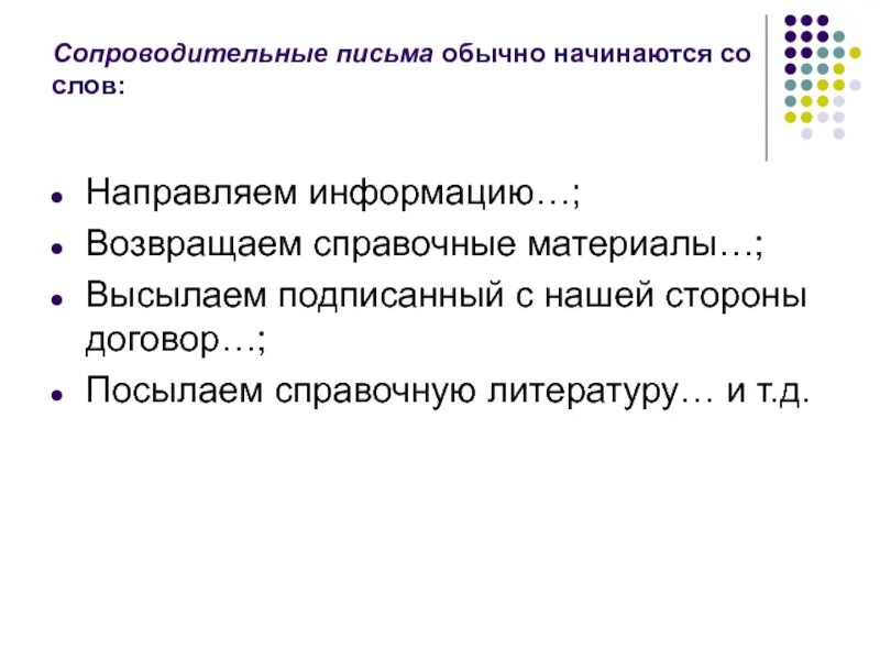 Высылаем подписанный с нашей стороны договор. Служебная переписка презентация. Высылаем подписанный с нашей стороны.