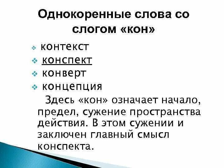 Состав кон. Слово кон. Кон значение. Что означает слово кон. Кон обозначение слова.