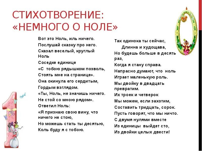 Стихотворение ноль семь. Стих про ноль. Сказка про единицу. Стихотворение про ноль и единицу. Детские стихи про ноль.