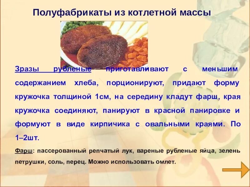 Порционирование мясной котлетной массы. Полуфабрикаты из котлетной. Полуфабрикаты из котлетной массы. Зразы форма полуфабриката. Сколько хлеба на кг фарша