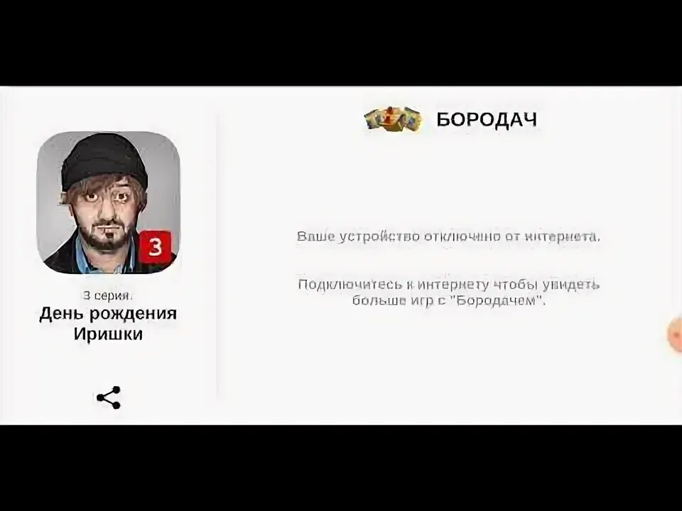 Как пройти бородача