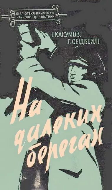 Советские книги про шпионов. Советские детские книги про шпионов. Книги советских писателей о шпионах. Книги про шпионов 50-60 годов. Читать про военные приключения