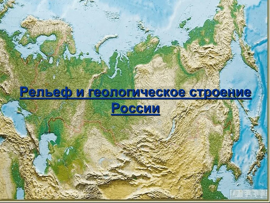 Крупнейшие равнины евразии. Рельеф в России. Геологическое строение и рельеф России. Строение рельефа России. Формы рельефа России с Запада на Восток.