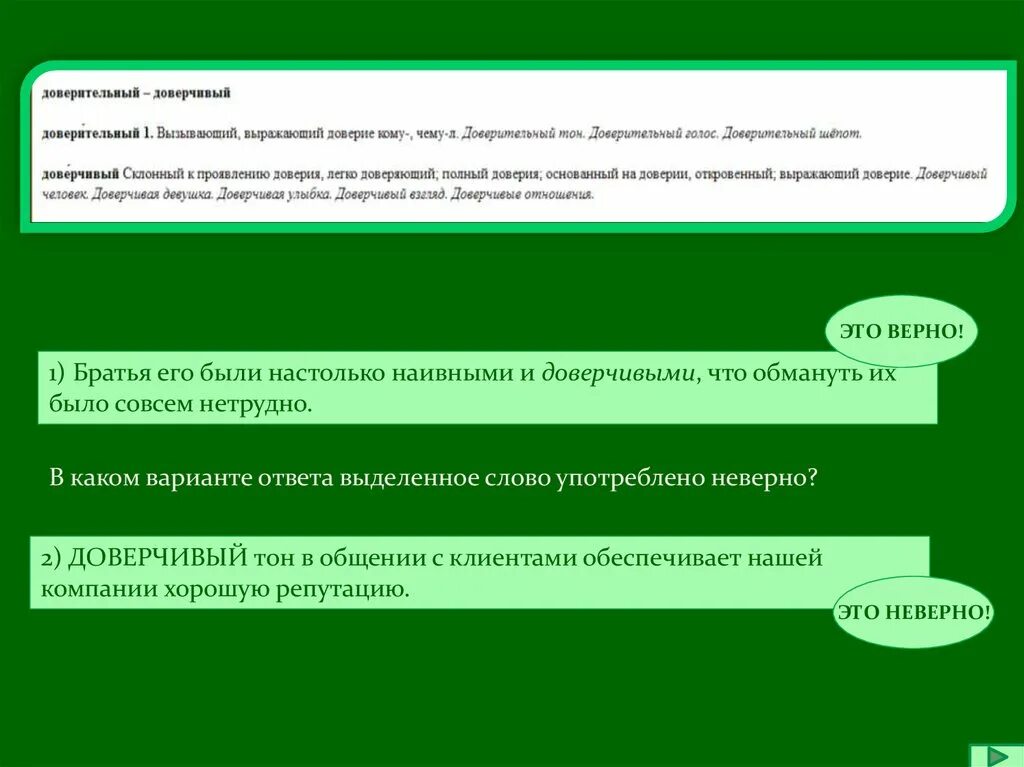 Подобрать слово к слову доверчивый