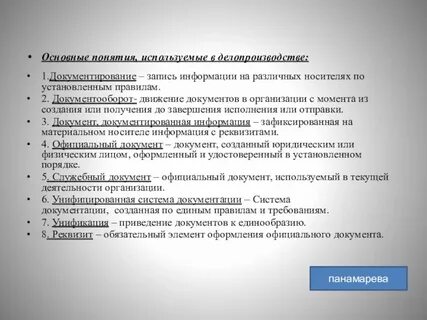В делопроизводстве используется