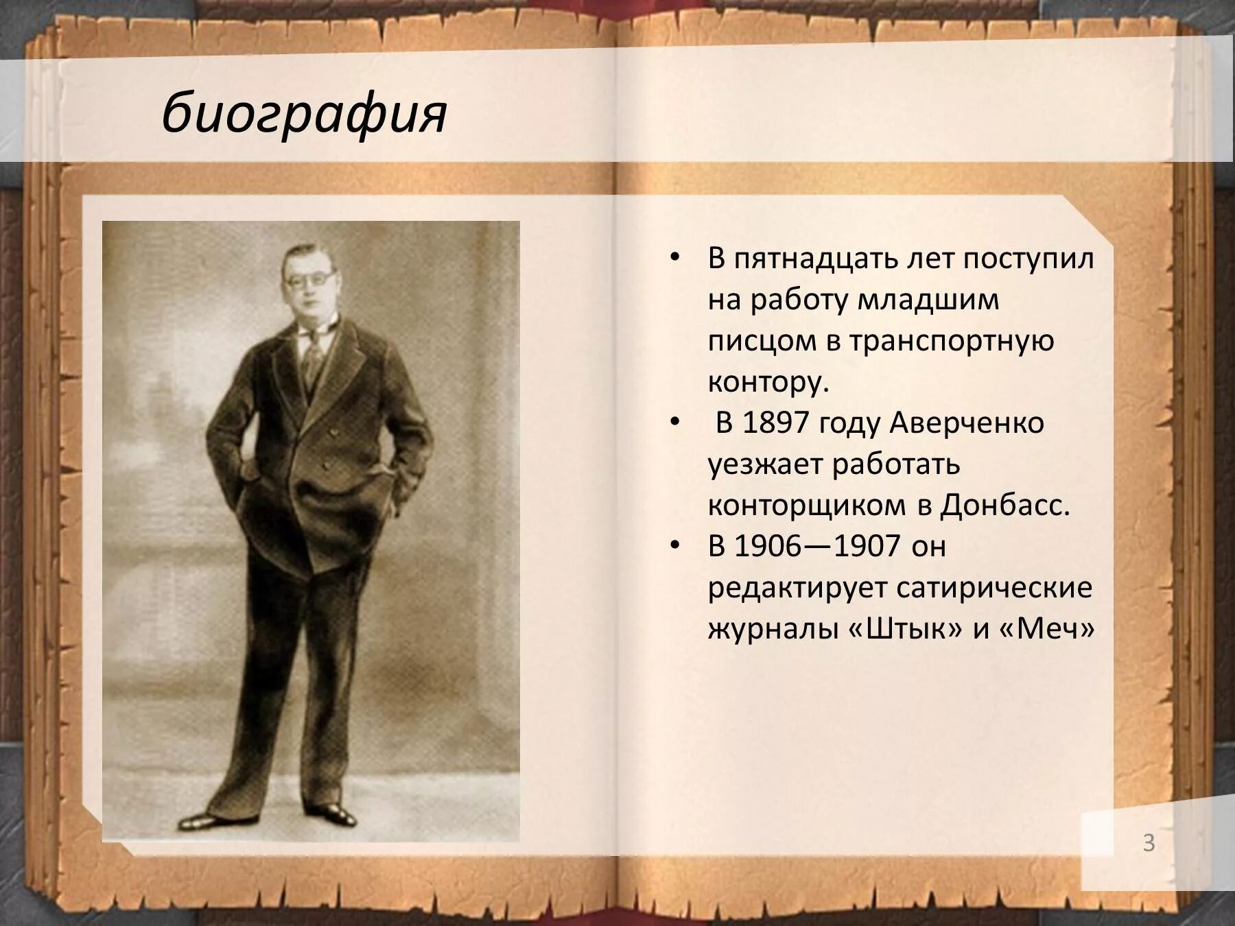 Аркадии Тимофеевич Аверченко. Творчество а. т. Аверченко,. Биография писателя в 1897 году