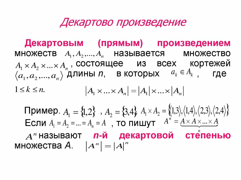 Декартово произведение n множеств. Прямое произведение множеств дискретная математика. Деакрдовое произвдение множества. Декартова степень множества.