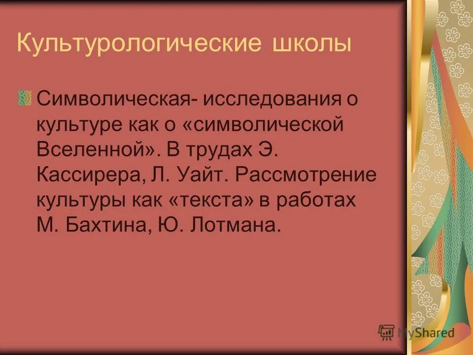 эрнст кассирер презентация. школы культурологии. эрнст кассирер философия символических форм. символическая школа культурологии представители. культурологические школы.