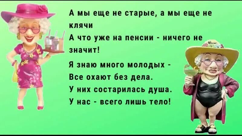 F vs c. А мы еще не старые. А мы ещё не старые стихи. А мы ещё не старые а мы ещё не клячи. Старые клячи картинки смешные.