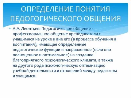 Деятельность педагога педагогическое общение