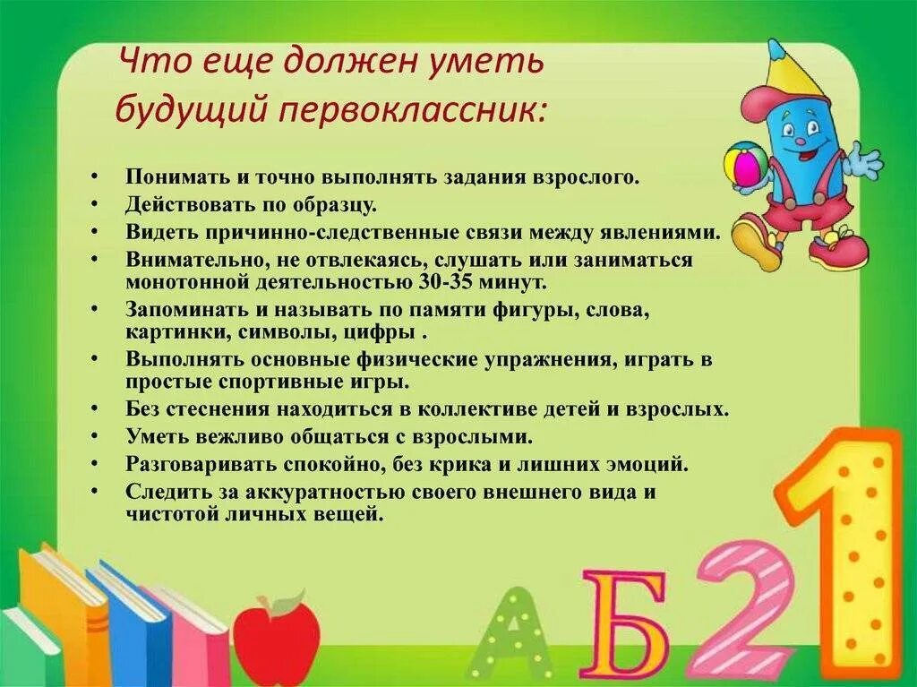 Что должен знать и уметь будущий первоклассник. Что должен уметь первоклассник. Памятка будущего первоклассника. Консультация для родителей будущих первоклассников. Рекомендации будущим родителям