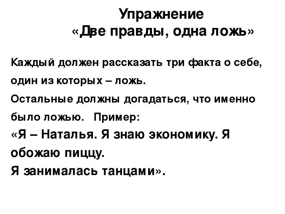 Игра правду 3. 2 Правды одна ложь примеры. Игра 1 правда и 2 лжи вопросы. 2 Правды одна ложь вопросы. Примеры правды и лжи.