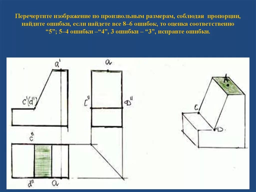 Перечертив рисунок. Черчение построение проекций точек на поверхности предмета. Простая деталь для проекций точек. Черчение 8 класс проекции точек. Построение точек на поверхности черчение 8 класс.