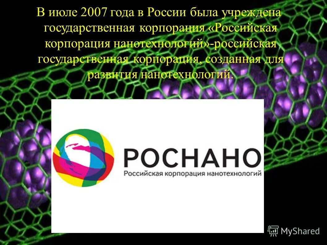 Направления нанотехнологий. Нанотехнологии в России. Корпорации нанотехнологий. Государственная Корпорация "Российская Корпорация нанотехнологий". Нанотехнологии в России примеры.