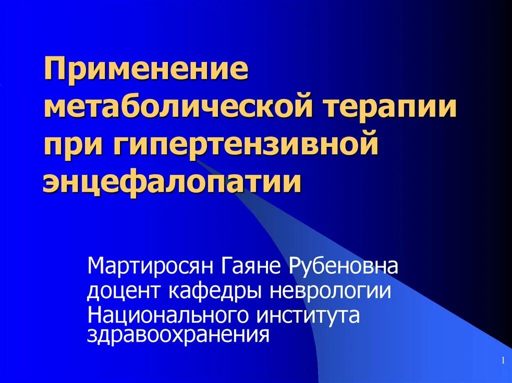 Метаболическая терапия что это такое в неврологии. Кардиометаболическая терапия. Метаболическая энцефалопатия. Метаболическая терапия в неврологии препараты.