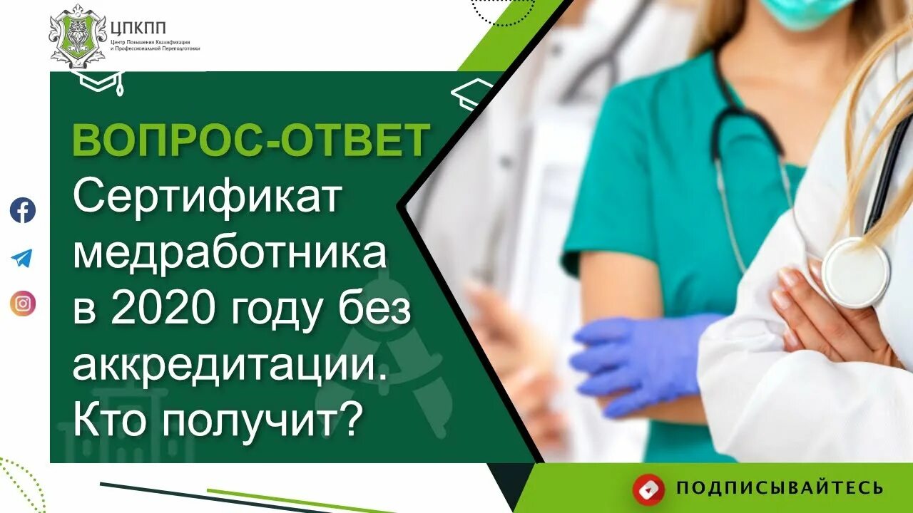 Врач без аккредитации. Аккредитация медицинских работников. Аккредитация медицинских работников в 2021. Аккредитация медицинских работников сертификаты. Аккредитация медработников сертификат.