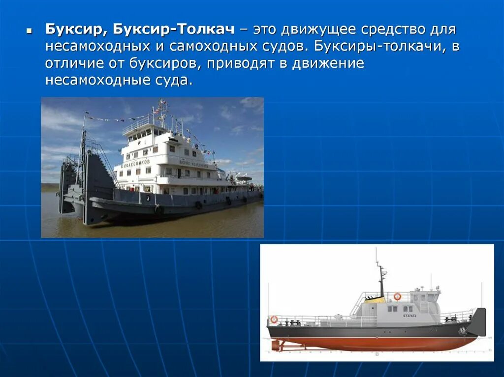 Положение судов в реальном. Презентация морских судов. самоходные судна толкачи. самоходные суда примеры. буксирные суда классификация.