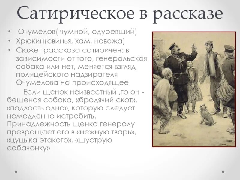 В зависимости от чего меняется отношение очумелова. А.П.Чехов рассказ хамелеон. Сатира в рассказах Чехова. Юмор и сатира в рассказах Чехова.