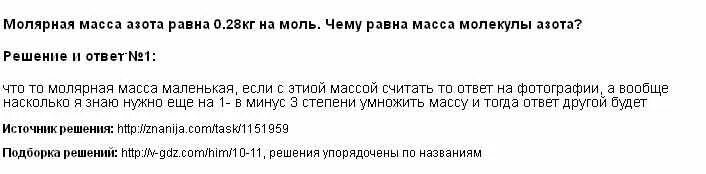 0 028 кг моль. Масса молекулы азота. Молекулярная масса азота равна 0.028. Молекулярная масса азота в кг/моль. Молярная масса азота в кг/моль.