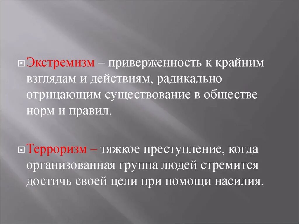 Высказывания о терроризме. Приверженность к крайним взглядам и действиям радикально отрицающим. Экстремизм. Экстремизм это приверженность. Терроризм и экстремизм различия