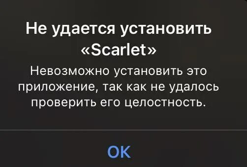 Не удается установить приложение скарлет. Невозможно установить приложение так как. Как проверить Скарлет. Почему не удается проверить целостность приложения. Не удается проверить приложение.