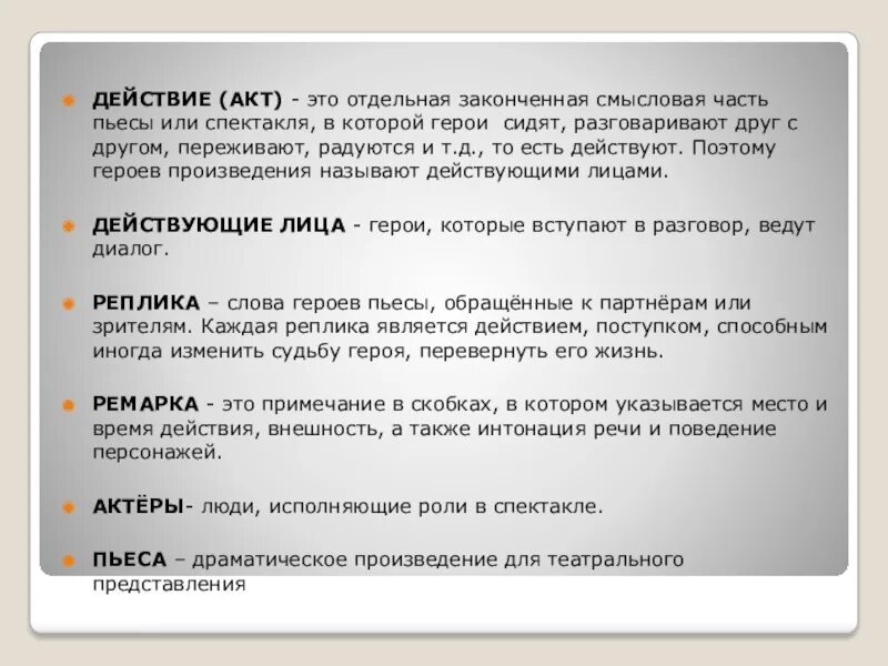 Действия произведения разворачиваются в. Акт или действие. Части пьесы. Акты спектакля. Акт пьесы.