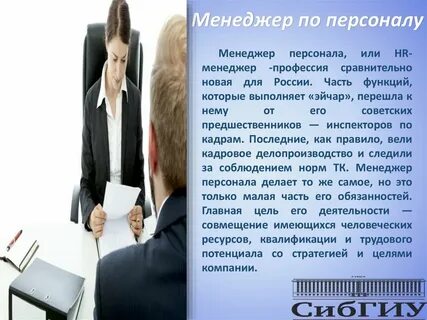 Характеристика менеджера по персоналу