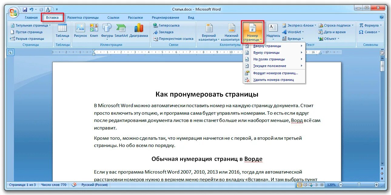 Как исправить страницы в ворде. Как автоматически проставить нумерацию страниц в Ворде. Как поставить нумерацию стр в Ворде. Страницы в Ворде. Пронумеровать страницы в воде.