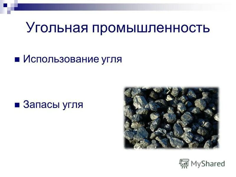 отрасли угольной промышленности. какие промышленности используют уголь. углевая промушленность россчии. использование угля. тэк угольная промышленность.