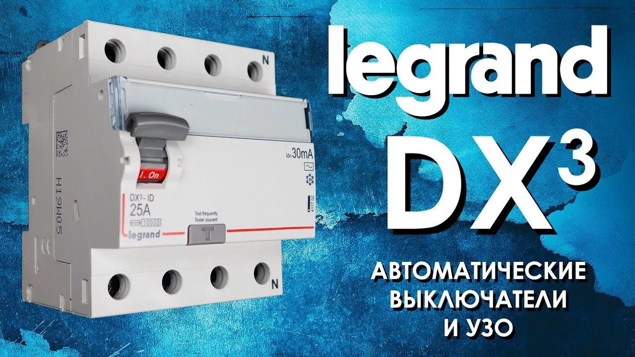 Тест узо. Dx3 legrand. узо legrand. legrand автоматы. legrand dx3 230в~.