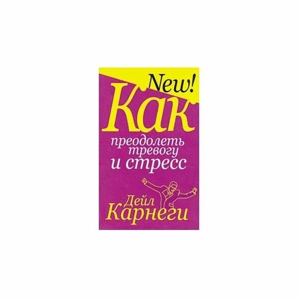 Дейл Карнеги о стрессе. Как преодолеть тревогу и стресс. Как преодолеть тревогу и стресс" Дейл Корнеги.. Книга Дейл Карнеги как преодолеть тревогу и стресс.