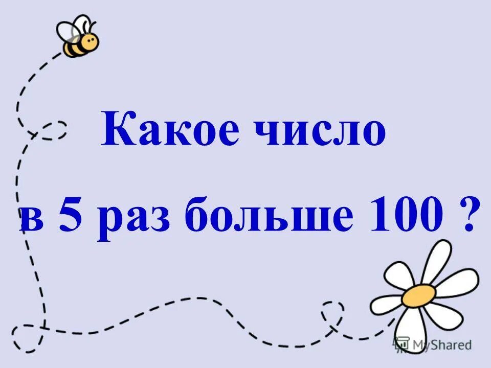 Какое число больше. В пять раз больше. В раз больше. В 9 раз больше.