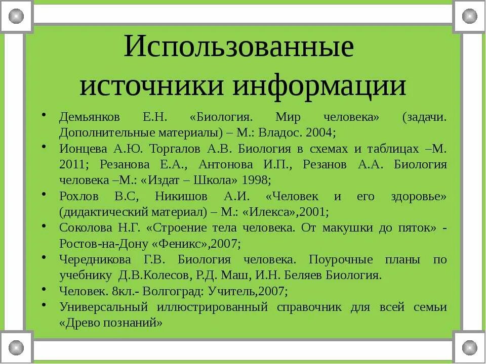 Используемые источники информации. Источники информации. использованные дополнительные источники информации. источники информации в биологии.