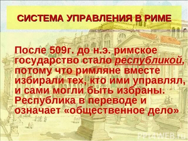 Как изменилось правление в риме. Система управления в Риме. Управление древнего Рима. Управление в римской империи. Система управления древнего Рима.