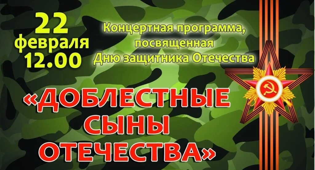 Концерт ко Дню защитника Отечества. Концерт ко Дню защитника Отечества афиша. Доблестным сынам Отечества. Дискотека ко Дню защитника Отечества афиша. Сын отечества конкурсы