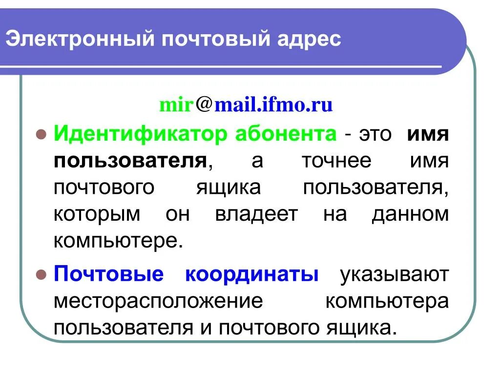 Идентификатор почтового ящика. Идентификатор электронной почты что это. Имя почтового ящика. Идентификатор почтового адреса.