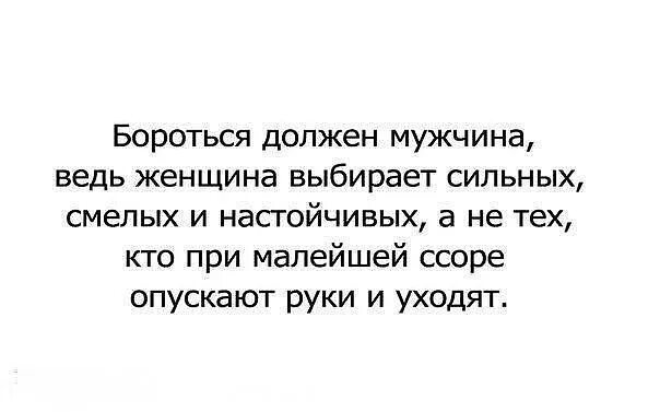 Почему женщина добивается мужчину. Мужчина должен. Женщина выбирает мужчину ц. Женщину надо добиваться. Мужчина должен добиваться женщину цитаты.