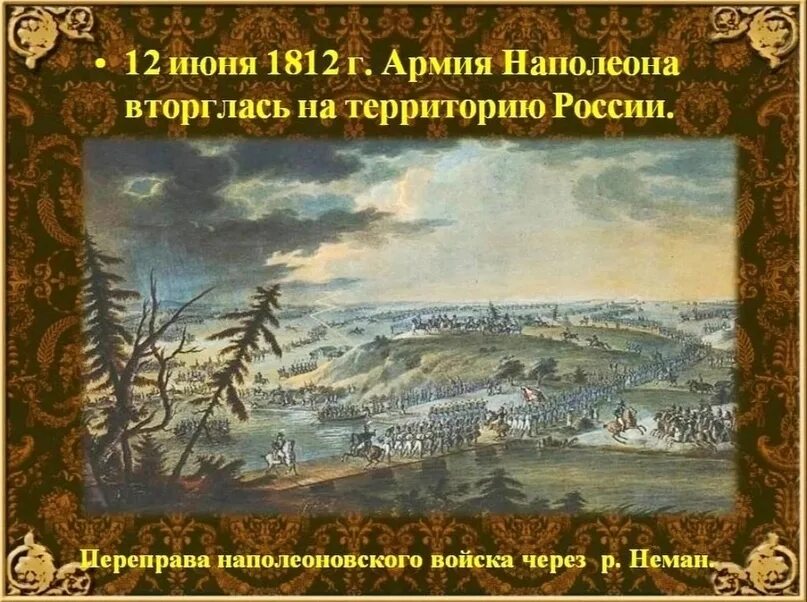 Переправа Наполеона через Неман 1812. Переправа наполеоновской армии через Неман. 1812. 12 Июня 1812 г вторжение Наполеона в Россию.